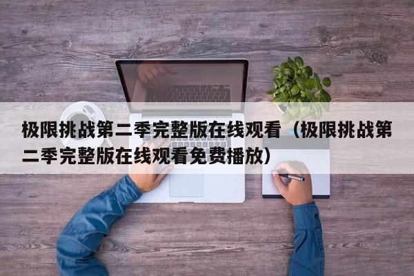 极限挑战第二季完整版在线观看（极限挑战第二季完整版在线观看免费播放）