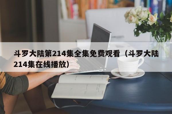 斗罗大陆第214集全集免费观看(斗罗大陆214集在线播放)