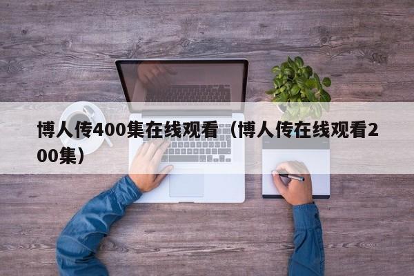 博人传400集在线观看(博人传在线观看200集)
