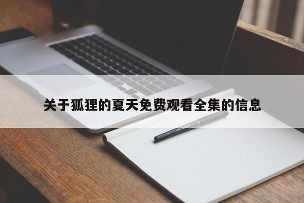 关于狐狸的夏天免费观看全集的信息