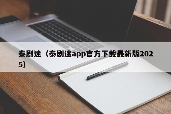 泰剧迷(泰剧迷app官方下载最新版2025)