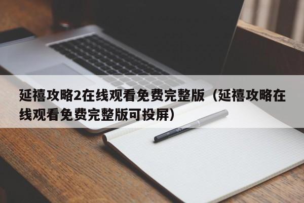 延禧攻略2在线观看免费完整版（延禧攻略在线观看免费完整版可投屏）