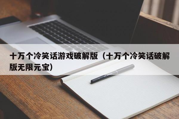 十万个冷笑话游戏破解版(十万个冷笑话破解版无限元宝)