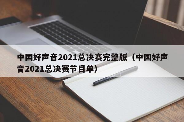 中国好声音2021总决赛完整版(中国好声音2021总决赛节目单)