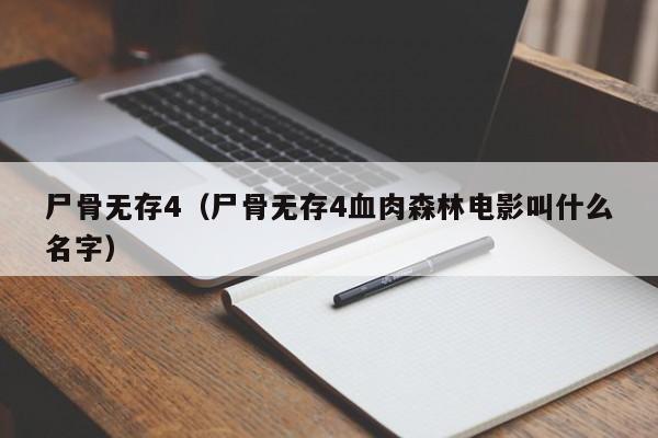 尸骨无存4(尸骨无存4血肉森林电影叫什么名字)