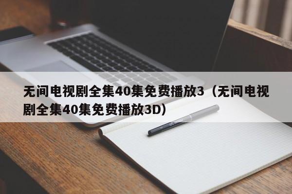 无间电视剧全集40集免费播放3（无间电视剧全集40集免费播放3D）