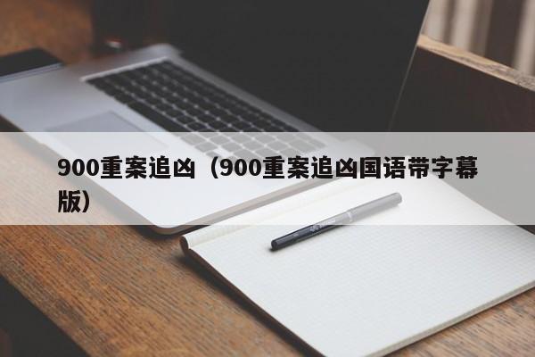 900重案追凶（900重案追凶国语带字幕版）