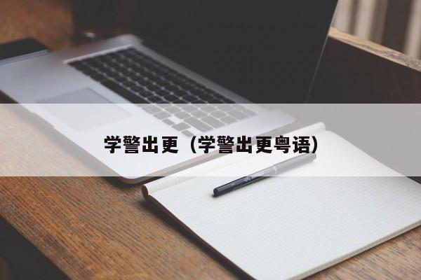 学警出更（学警出更粤语）