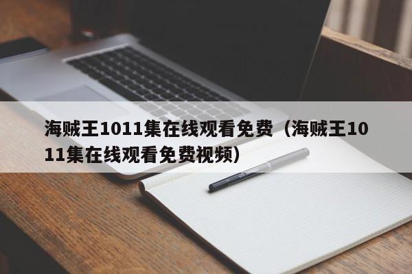 海贼王1011集在线观看免费（海贼王1011集在线观看免费视频）