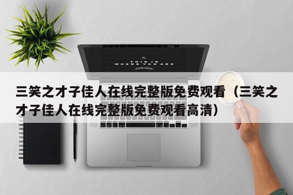三笑之才子佳人在线完整版免费观看（三笑之才子佳人在线完整版免费观看高清）