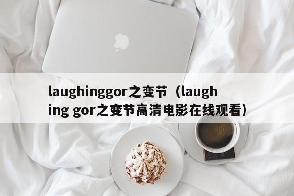 laughinggor之变节(laughing gor之变节高清电影在线观看)