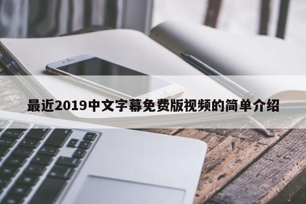 最近2019中文字幕免费版视频的简单介绍