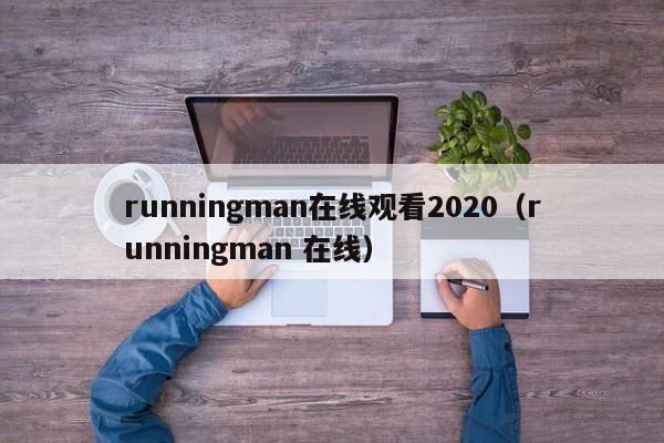 runningman在线观看2020(runningman 在线)