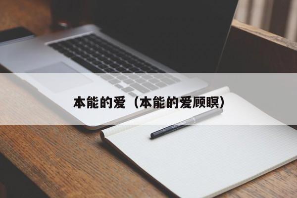 本能的爱（本能的爱顾瞑）