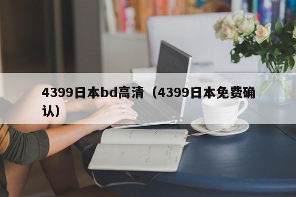 4399日本bd高清(4399日本免费确认)