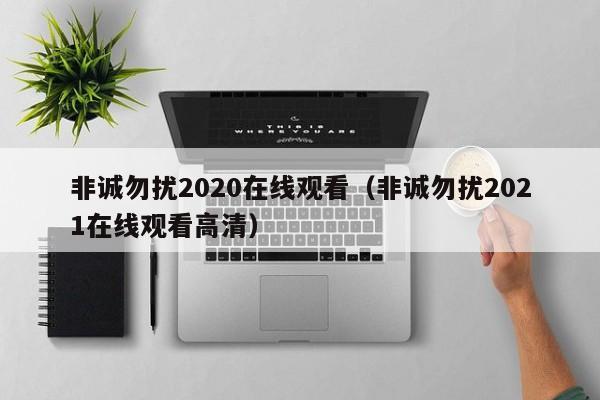 非诚勿扰2020在线观看(非诚勿扰2021在线观看高清)