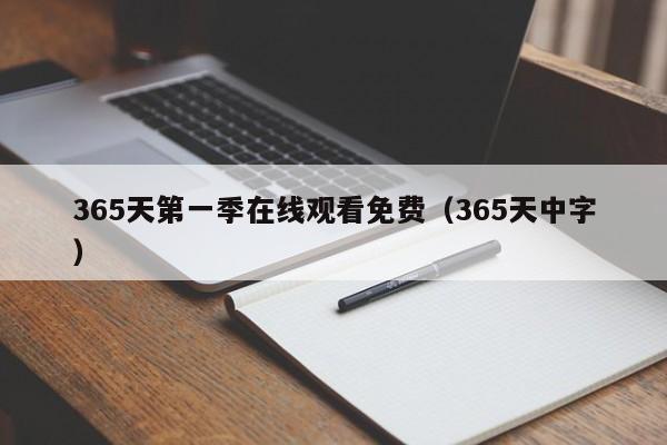 365天第一季在线观看免费(365天中字)