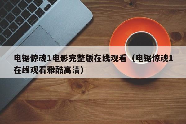 电锯惊魂1电影完整版在线观看（电锯惊魂1在线观看雅酷高清）