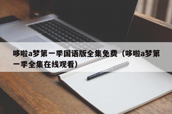 哆啦a梦第一季国语版全集免费（哆啦a梦第一季全集在线观看）