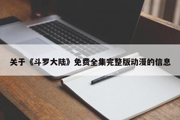 关于《斗罗大陆》免费全集完整版动漫的信息