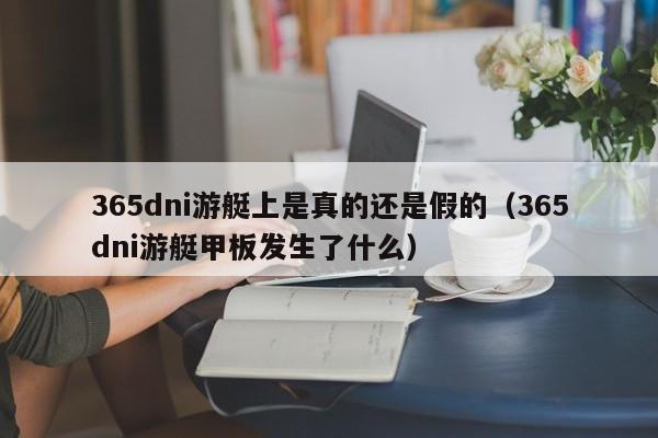 365dni游艇上是真的还是假的（365dni游艇甲板发生了什么）