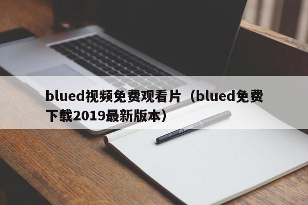 blued视频免费观看片（blued免费下载2019最新版本）