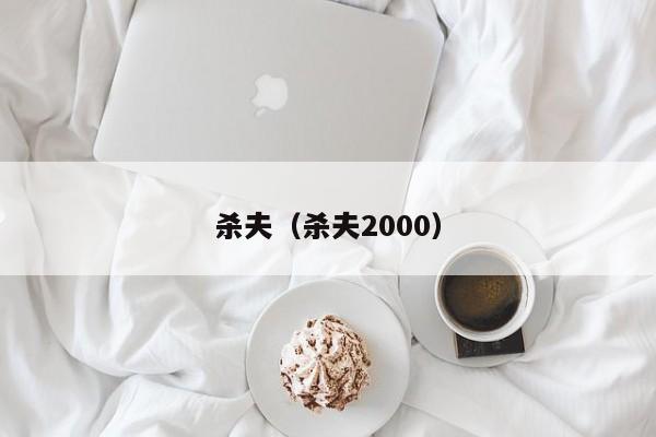 杀夫（杀夫2000）