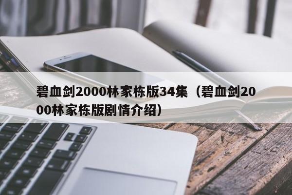 碧血剑2000林家栋版34集（碧血剑2000林家栋版剧情介绍）