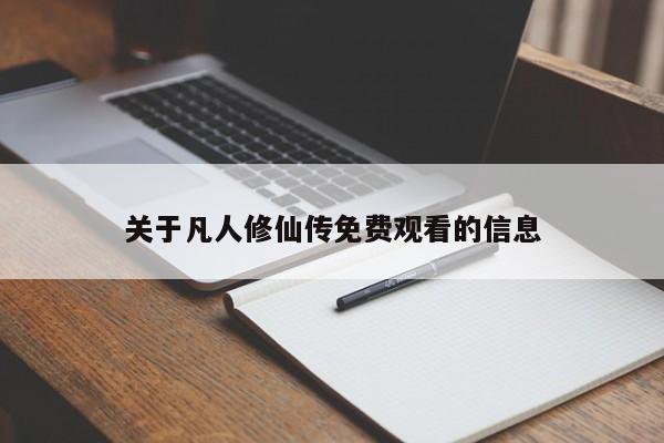关于凡人修仙传免费观看的信息