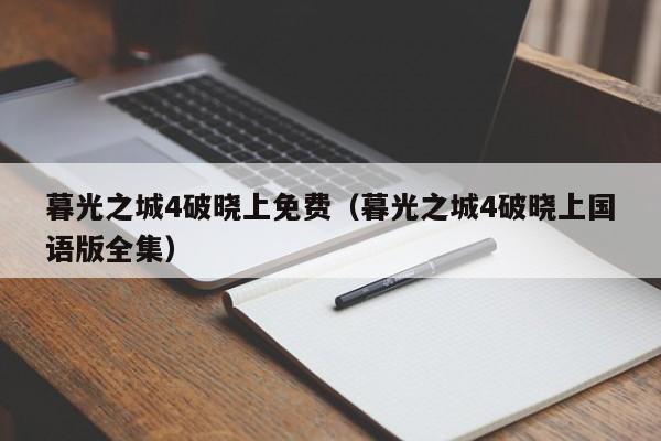 暮光之城4破晓上免费(暮光之城4破晓上国语版全集)