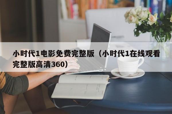 小时代1电影免费完整版（小时代1在线观看完整版高清360）