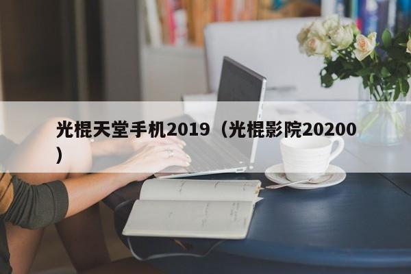 光棍天堂手机2019(光棍影院20200)