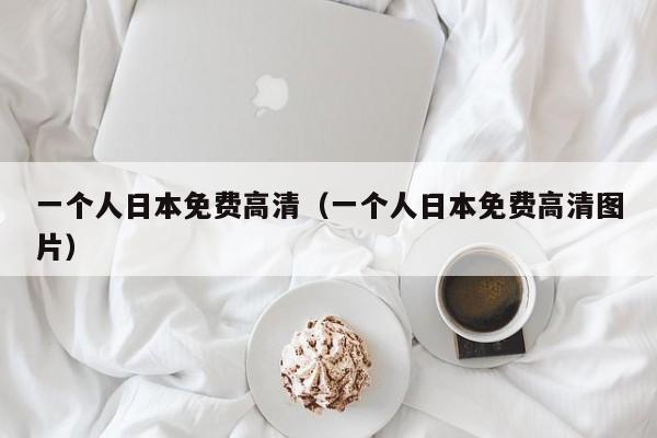 一个人日本免费高清（一个人日本免费高清图片）