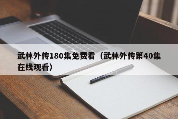 武林外传180集免费看（武林外传第40集在线观看）
