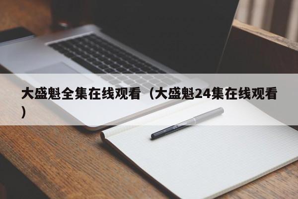 大盛魁全集在线观看（大盛魁24集在线观看）