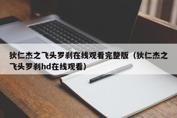 狄仁杰之飞头罗刹在线观看完整版(狄仁杰之飞头罗刹hd在线观看)