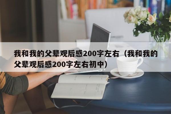 我和我的父辈观后感200字左右(我和我的父辈观后感200字左右初中)