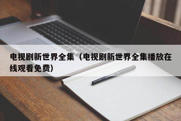 电视剧新世界全集（电视剧新世界全集播放在线观看免费）
