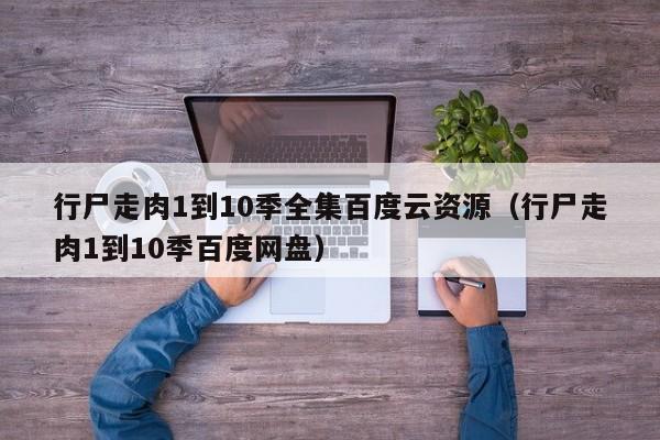 行尸走肉1到10季全集百度云资源(行尸走肉1到10季百度网盘)