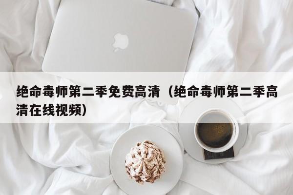 绝命毒师第二季免费高清（绝命毒师第二季高清在线视频）