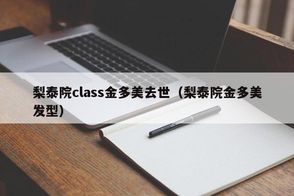 梨泰院class金多美去世（梨泰院金多美发型）