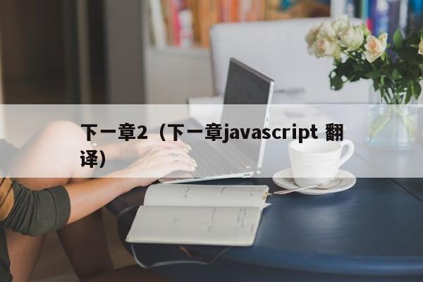 下一章2（下一章javascript 翻译）