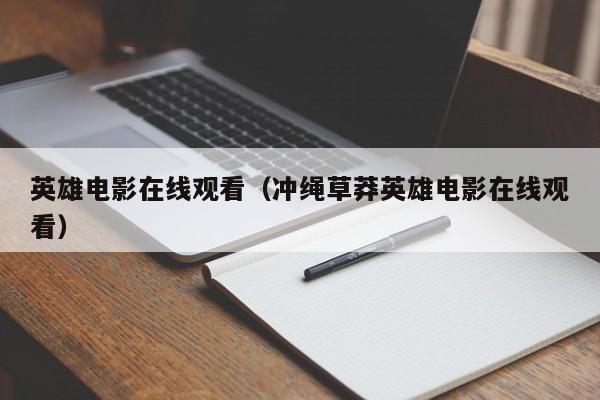 英雄电影在线观看（冲绳草莽英雄电影在线观看）