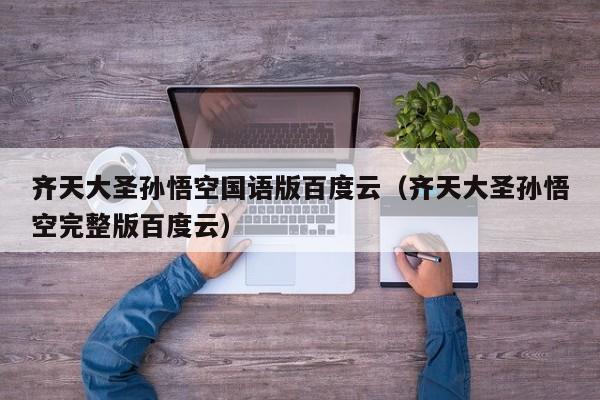 齐天大圣孙悟空国语版百度云(齐天大圣孙悟空完整版百度云)