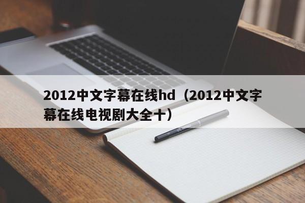 2012中文字幕在线hd（2012中文字幕在线电视剧大全十）