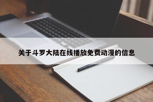 关于斗罗大陆在线播放免费动漫的信息