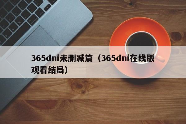 365dni未删减篇（365dni在线版观看结局）