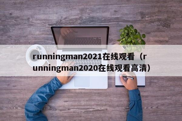 runningman2021在线观看（runningman2020在线观看高清）