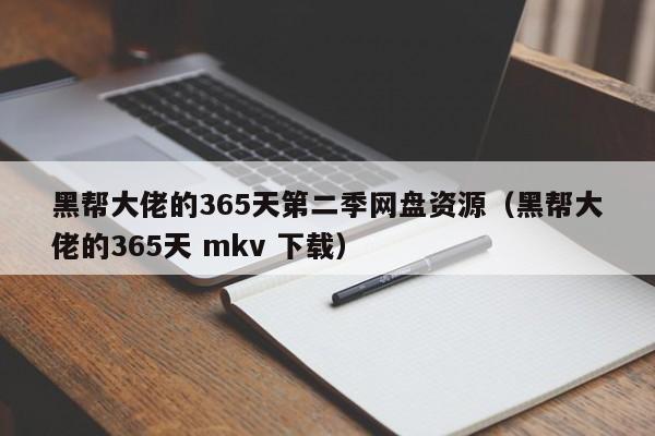 黑帮大佬的365天第二季网盘资源（黑帮大佬的365天 mkv 下载）