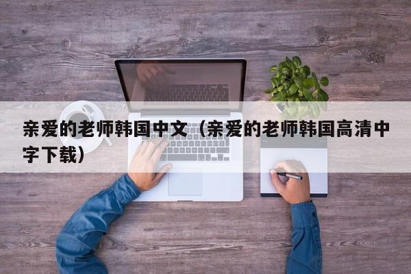亲爱的老师韩国中文(亲爱的老师韩国高清中字下载)